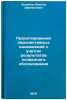 Proektirovanie perspektivnykh nasazhdeniy s uchetom rezul'tatov pochvennogo o&Ouml;. Zelikov, Viktor Dmitrievich