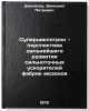 Supertsiklotron - perspektiva dal'neyshego razvitiya sil'notochnykh uskoritel&Ouml;. Dzhelepov, Venedikt Petrovich