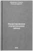 Redaktirovanie statisticheskikh tablits. In Russian /Editing Statistical Tables. Dyuzhenko, Galina Alexandrovna