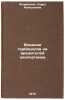 Vliyanie gerbitsidov na vrediteley khlopchatnika. In Russian . Zhuravskaya, Sarra Arkadyevna