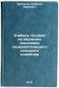 Uchebnoe posobie po izucheniyu ekonomiki sotsialisticheskogo sel'skogo khozya&Ouml;. Zabortsev, Alexey Ivanovich