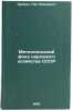 Metallicheskiy fond narodnogo khozyaystva SSSR. In Russian . Zusman, Lev Lazarevich
