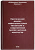 Kriticheskiy analiz avangardistskikh tendentsiy v sovremennoy protestantskoy &Ouml;. Dobrenkov, Vladimir Ivanovich