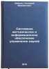Sistemnoe metodicheskoe i informatsionnoe obespechenie upravleniya naukoy. In&Ouml;. Dobrov, Gennady Mikhailovich