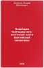 Noveyshaya tektonika yugo-vostochnoy chasti Baltiyskoy sineklizy. In Russian . Dodonov, Andrey Evgenievich