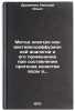 Metod elektro-konvektivnodiffuzionnoy analogii i ego primenenie pri sostavlen&Ouml;. Druzhinin, Nikolai Ilyich