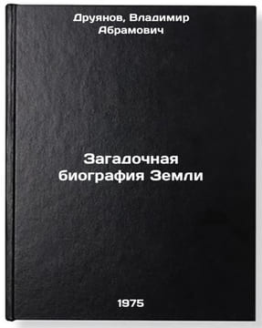 Zagadochnaya biografiya Zemli. In Russian /The Mysterious Biography of the Earth. Druyanov, Vladimir Abramovich
