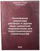Kolloidnye tsementnye rastvory i drugie vidy tsementnoy gidroizolyatsii dlya &Ouml;. Dubinin, Igor Sergeevich