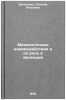 Mezhkletochnye vzaimodeystviya i ikh rol' v evolyutsii. In Russian . Evgenieva, Tatyana Petrovna