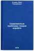 Sovremennye problemy teorii korablya. In Russian . Egorov, Ivan Timofeevich