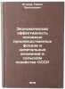 Ekonomicheskaya effektivnost' osnovnykh proizvodstvennykh fondov i kapital'ny&Ouml;. Egorov, Pavel Zinovievich