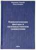 Psikhologicheskie faktory v proizvodstvennom travmatizme. In Russian . Eliseev, Sergey Anatolievich
