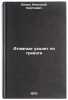 Atomnye ukhodyat po trevoge. In Russian /Atomics go on alarms. Elkin, Anatoly Sergeevich