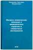 Fiziko-khimicheskie yavleniya v aviatsionnykh goryuchikh i smazochnykh materiÖ. Eremenko, Svetlana Mikhailovna