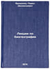 Lektsii po biogeografii. In Russian /Lectures on Biogeography. Yaroshenko, Pavel Dionisevich