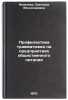 Profilaktika travmatizma na predpriyatiyakh obshchestvennogo pitaniya. In Rus&Ouml;. Yakovleva, Svetlana Vyacheslavovna