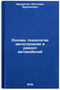 Osnovy tekhnologii avtostroeniya i remont avtomobiley. In Russian . Shadrichev, Viktorin Arsenievich