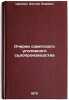 Ocherki sovetskogo ugolovnogo sudoproizvodstva. In Russian . Tsypkin, Alter Lvovich