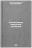 Kollektivnoe povedenie avtomatov. In Russian /Collective behavior of automatons. Shileiko, Alexey Voldemarovich