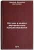 Metody i modeli veroyatnostnogo programmirovaniya. In Russian . Sharapov, Alexander Dmitrievich