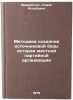 Metodika sozdaniya istochnikovoy bazy istorii mestnoy partiynoy organizatsii.&Ouml;. Sharmaitis, Romas Iokubovich