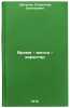 Vremya - metod - kharakter. In Russian /Time - Method - Character . Shatalov, Stanislav Evgenievich