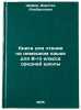 Kniga dlya chteniya na nemetskom yazyke dlya 8-go klassa sredney shkoly. In R&Ouml;. Schaefer, Doroteya Albertovna
