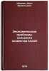 Ekonomicheskie problemy sel'skogo khozyaystva SSSR. In Russian . Shmonin, Ivan Arsentievich