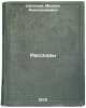 Rasskazy. In Russian /Stories. Sholokhov, Mikhail Alexandrovich