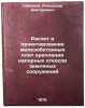 Raschet i proektirovanie zhelezobetonnykh plit krepleniya napornykh otkosov z&Ouml;. Shabanov, Alexander Dmitrievich