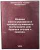 Osnovy konstruirovaniya porodorazrushayushchego instrumenta dlya bureniya shp&Ouml;. Shamansurov, Israil Ismailovich