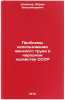 Problemy ispol'zovaniya zhenskogo truda v narodnom khozyaystve SSSR. In Russian . Steiner, Abram Vladimirovich