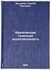 Khronicheskaya pochechnaya nedostatochnost'. In Russian /Chronic kidney failure. Shultsev, Georgy Pavlovich