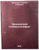 Khronicheskiy glomerulonefrit. In Russian /Chronic glomerulonephritis. Shultsev, Georgy Pavlovich