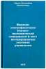 Vedenie klassifikatorov tekhniko-ekonomicheskoy informatsii v avtomatizirovan&Ouml;. Larin, Vladimir Dmitrievich