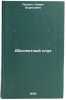Absolyutnyy slukh. In Russian /Absolute Hearing . Laskin, Semyon Borisovich