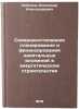 Sovershenstvovanie planirovaniya i finansirovaniya kapital'nykh vlozheniy v e&Ouml;. Lebedev, Alexander Alexandrovich