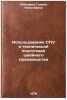 Ispol'zovanie SPU v tekhnicheskoy podgotovke shveynogo proizvodstva. In Russian . Lebedeva, Galina Nikolaevna