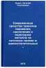 Sovremennye sredstva transportirovaniya, nakopleniya i peregruzki metalla na &Ouml;. Levin, Evgeniy Teodorovich