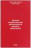Analiz khozyaystvennoy deyatel'nosti rechnogo transporta. In Russian . Legostaev, Viktor Alekseevich