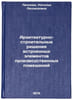 Arkhitekturno-stroitel'nye resheniya vstroennykh elementov proizvodstvennykh &Ouml;. Leonova, Natalya Leonidovna