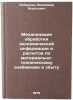Mekhanizatsiya obrabotki ekonomicheskoy informatsii i raschetov po material'n&Ouml;. Liberman, Vladimir Borisovich