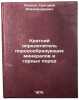 Kratkiy opredelitel' porodoobrazuyushchikh mineralov i gornykh porod. In Russ&Ouml;. Lipson, Grigory Alexandrovich