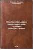 Montazh obmurovki parogeneratorov teplovykh elektrostantsiy. In Russian . Logunov, Feofan Georgievich