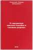 O narushenii zakonov podobiya v gazovom razryade. In Russian . Lozansky, Eduard Dmitrievich