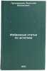 Izbrannye stat'i po estetike. In Russian /Selected Articles on Aesthetics. Lunacharsky, Anatoly Vasilievich