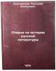 Ocherki po istorii russkoy literatury. In Russian . Lunacharsky, Anatoly Vasilievich