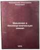Vvedenie v bioneorganicheskuyu khimiyu. In Russian . Yatsimirsky, Konstantin Borisovich