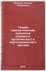 Teoriya tekhnologicheskikh protsessov osnovnogo organicheskogo i neftekhimich&Ouml;. Lebedev, Nikolai Nikolaevich