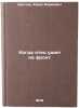 Kogda otets ushel na front. In Russian /When my father went to the front . Shcheglov, Yuri Markovich